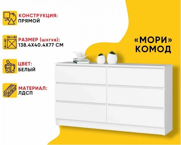 МС Мори Комод МК 1380.6 (МП/3) Белый